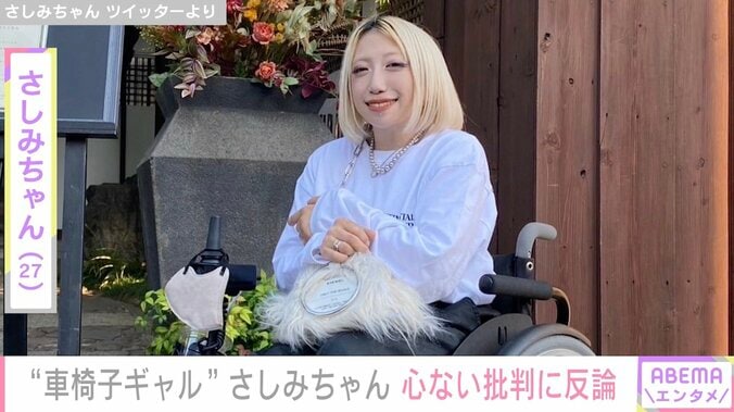 “車椅子ギャル”さしみちゃん、テレビ出演後の心ない批判に反論「障害者＝税金納めて無いって思ってる人多そう」 1枚目