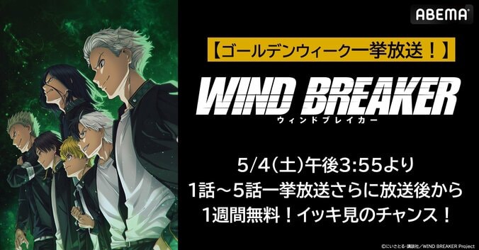 【写真・画像】アニメ『WIND BREAKER』最新の第5話までを5月4日(土)に振り返り一挙放送決定！GWに話題のヤンキーアニメをイッキ見　1枚目