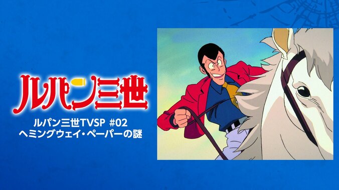 【写真・画像】アニメ『ルパン三世』期間限定配信が開始！TVスペシャルシリーズ25作品＆映画『ルパン三世 カリオストロの城』が順次一挙放送　4枚目