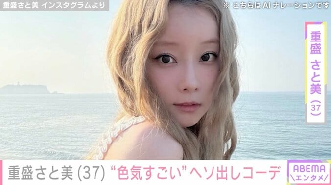 【写真・画像】水着姿が話題・重盛さと美（37）、ヘソ出しコーデに絶賛の声「スタイル神！」「色気すごい」　1枚目