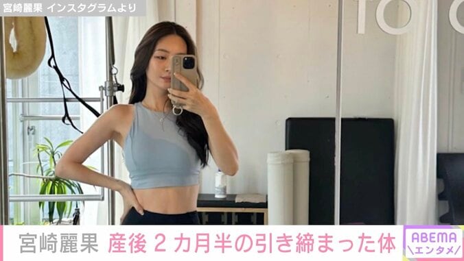 宮崎麗果、産後2カ月半の引き締まった美ボディ披露「子ども4人産んでようがアラフォーだろうが諦めない」 1枚目