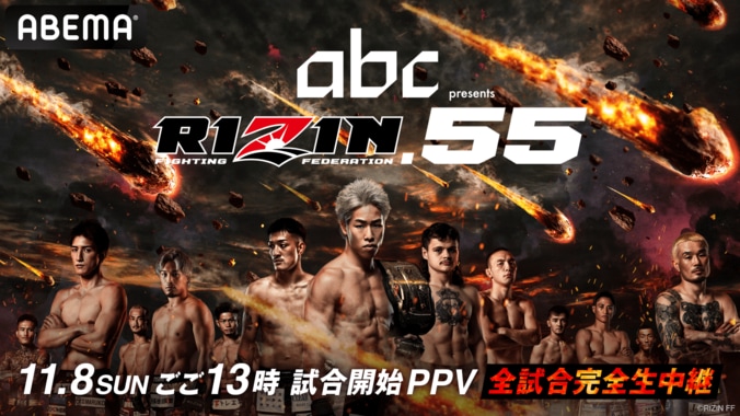 【映像】ABEMAで「RIZIN.55」をみる