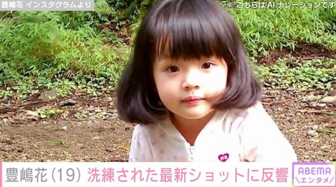 【写真・画像】小泉今日子や杏の幼少期を演じ“第2の芦田愛菜”と呼ばれた元子役・豊嶋花（19）、洗練された最新ショットに反響「メイク変えたね！」「いい女」　1枚目