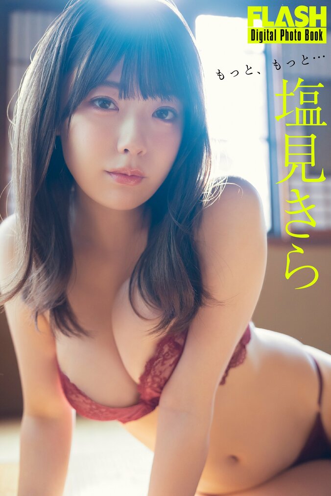 “Fカップアイドル”塩見きら、和なランジェリーグラビア 『FLASH』カムバック掲載 1枚目