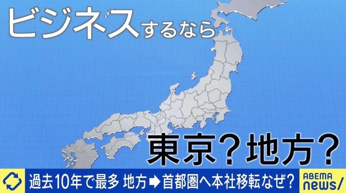  首都圏へ本社移転なぜ？