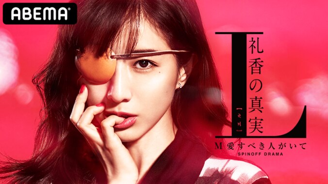『L　礼香の真実』全話配信開始、『第41回ABCお笑いグランプリ』決勝戦を生放送！ABEMA7月の見どころ 1枚目