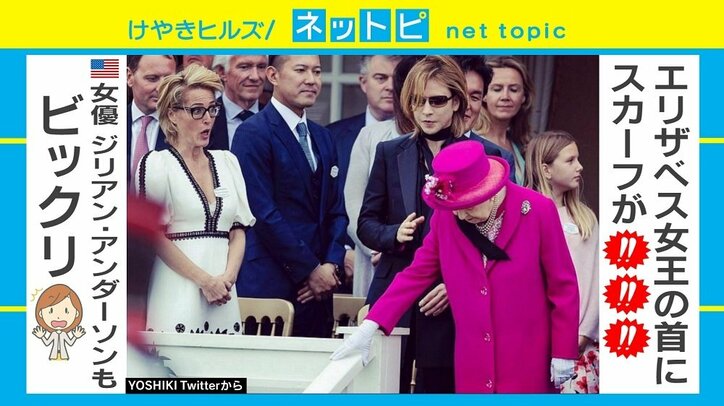スカーフがエリザベス女王に…YOSHIKIのハプニングに「スケールが大きい」の声