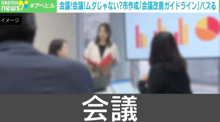 【写真・画像】会議、会議、会議…その会議、ホントに必要？ “プロの仕事”とバズった「市作成のガイドライン」作成者に聞く「会議のよくある勘違い」とは？　1枚目