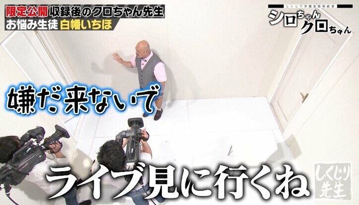 「もうライブに来ないで」クロちゃん、アイドルに拒絶されるも言い訳