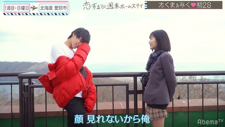 目を見つめながら接近され…ハーフJKの猛アピールに男子大照れ 『恋ステ』2020・冬「勇気」#2