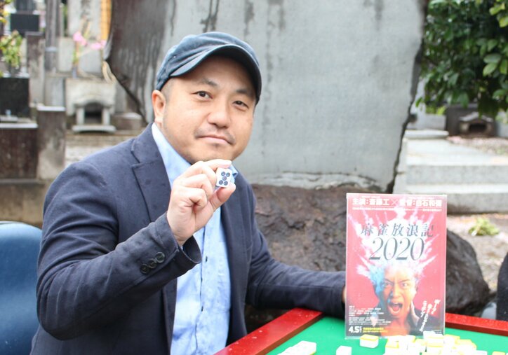 「麻雀放浪記」阿佐田哲也氏の妻、白石和彌監督を大絶賛　「日本一じゃないですか。是枝さんとタイプ違うけどね（笑）」