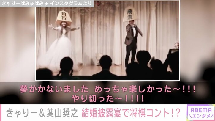 きゃりーぱみゅぱみゅ＆葉山奨之、結婚披露宴で“将棋コント”再現 天竺鼠・川原「やば過ぎる夫婦、わろた」