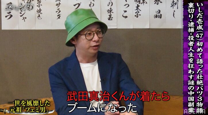 いしだ壱成、家賃200万円の家に住んでいた過去　武田真治と共に築いた“フェミ男”ブームに「怖かった」