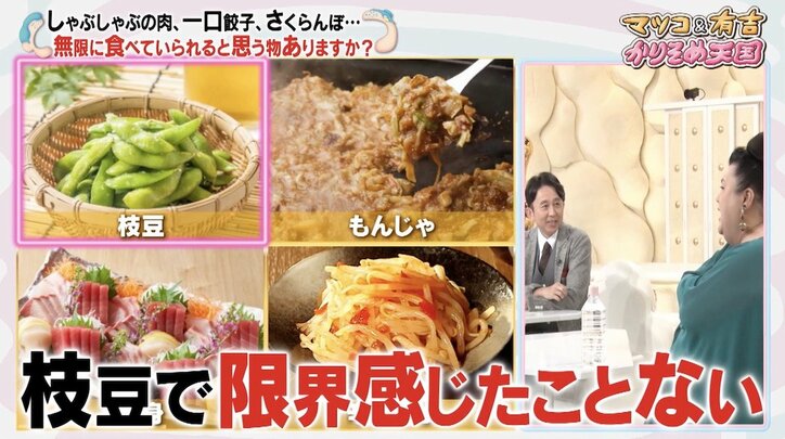 マツコ&有吉が“無限に食べられる物”について議論! 「限界を感じたことない」食材とは