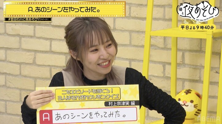 金田朋子&石川界人&村上奈津実が騙し合い対決!『4人はそれぞれウソをつく』裏側トークも『声優と夜あそび』