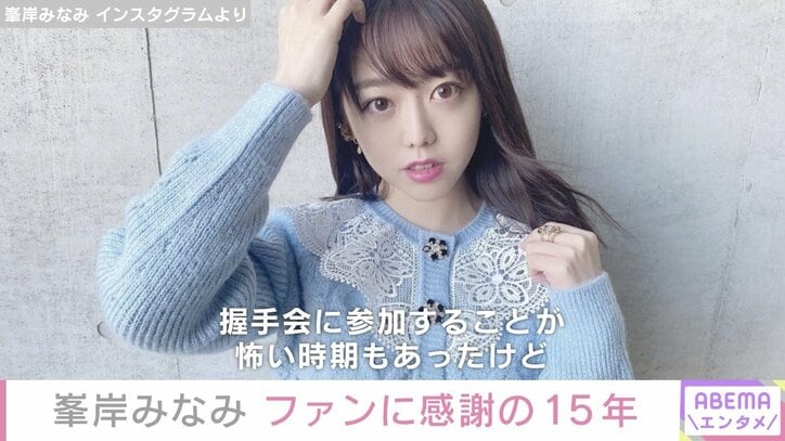 峯岸みなみ、“最後のお話会”を終えファンに感謝「私をアイドルにしてくれたのはファンの皆さん」