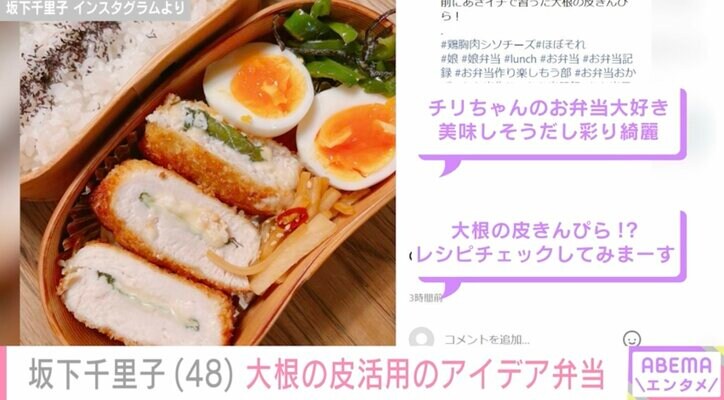 【写真・画像】坂下千里子(48) 大根の皮を使ったアイデア娘弁当「見た目も美しい」「レシピチェックしてみまーす」 2枚目