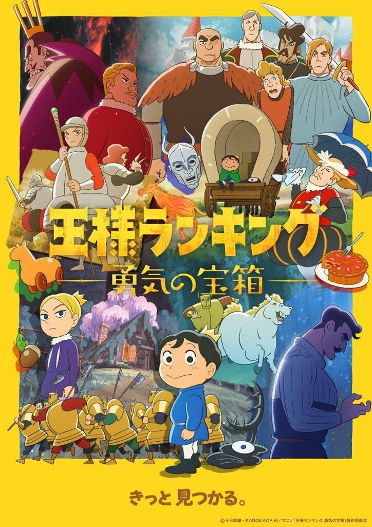 アニメ「王様ランキング 勇気の宝箱」キービジュアル