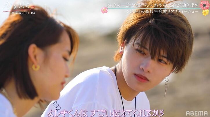 ギャップ萌え！どんどん男らしくなっていくよしきにあやの「ビビッてきた」『今日好き』卒業編2021第4話