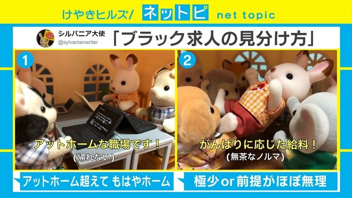 「アットホームな職場です!(帰れない)」「がんばりに応じた給料!(無茶なノルマ)」シルバニアファミリーで再現した「ブラック求人の見分け方」が話題