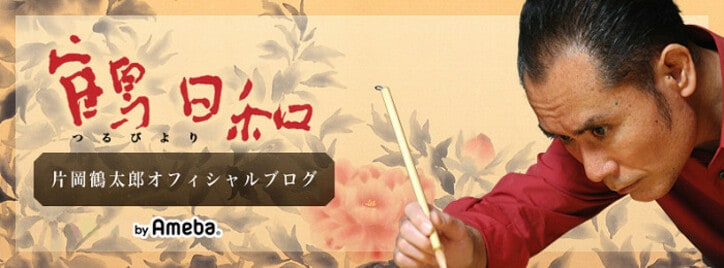  片岡鶴太郎、父親が95歳で亡くなったことを報告「落語と酒をこよなく愛した」 