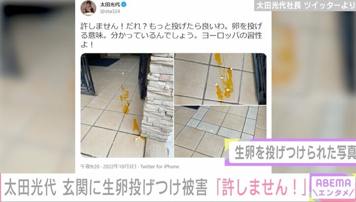 太田光代、自宅玄関に生卵投げつけられ怒り「許しません!」