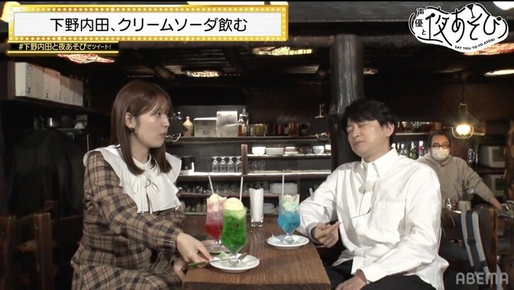 内田真礼、老舗純喫茶の7色クリームソーダにテンション爆あがり！下野紘「ちょっと置いてけぼりになってる」『声優と夜あそび』