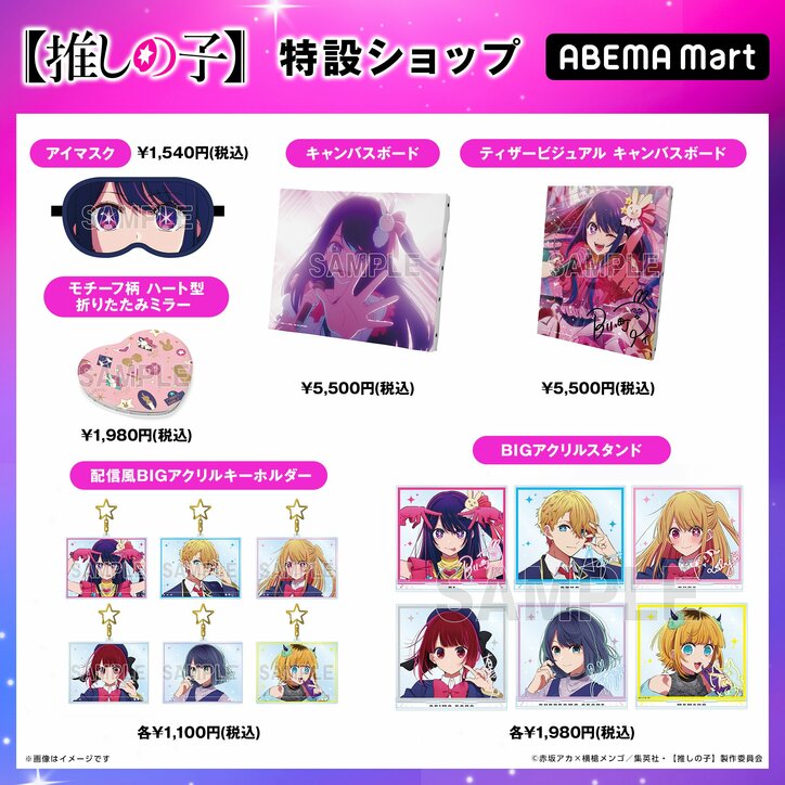 アニメ【推しの子】専用の特設ショップがオープン！20商品以上を販売開始＜全商品画像あり＞
