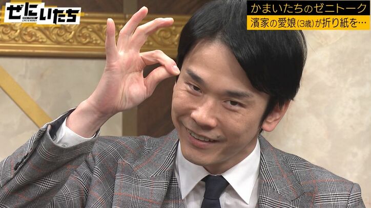 かまいたち濱家、3歳の娘のある行動に衝撃、山内「ジョーカーや」「センスある」絶賛