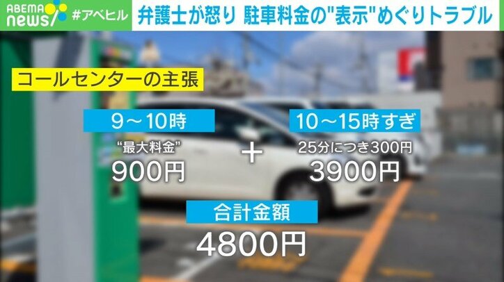 どう計算したらこうなる？ 駐車料金1500円想定が4800円に 「こんな小さな表示では見えない！」弁護士が怒り心頭