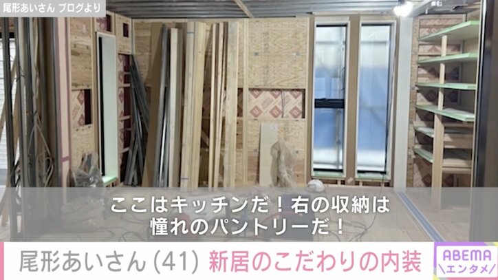 【写真・画像】パンサー尾形の妻・あいさん(41)新居のキッチン&子ども部屋 こだわりの内装披露「広々リビング憧れる」 2枚目