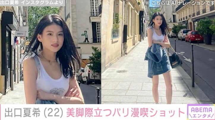 【写真・画像】出口夏希(22) 美脚際立つデニムセットアップコーデでパリを漫喫「美しすぎます」「どこにいてもどの瞬間も可愛い」　1枚目