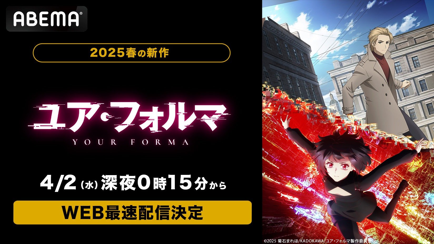ABEMA】新作春アニメ『ユア・フォルマ』4月2日よりWEB最速配信