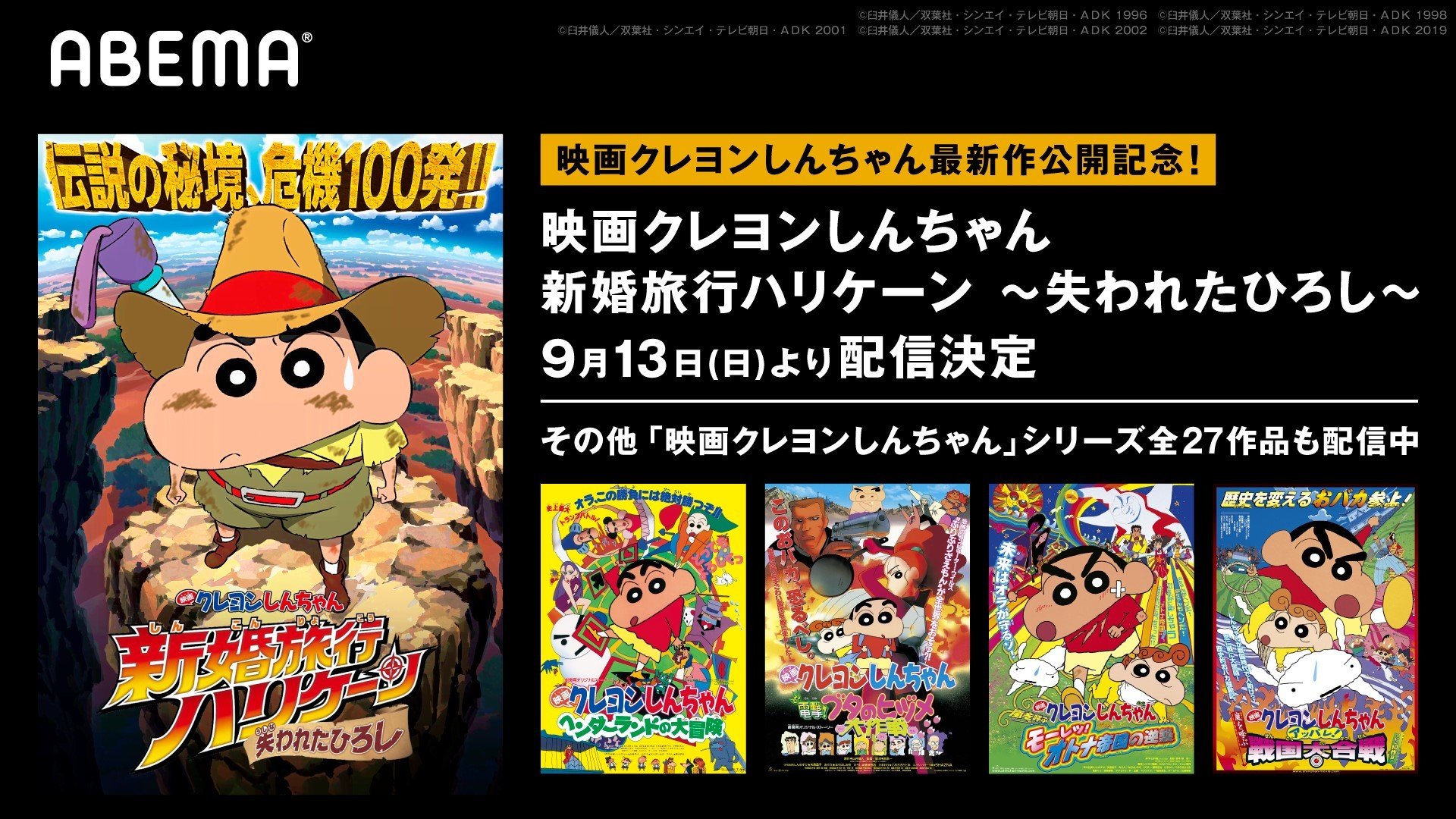 新作映画公開記念 映画クレヨンしんちゃん を全作品無料配信 プレゼントキャンペーンも実施 ニュース Abema Times