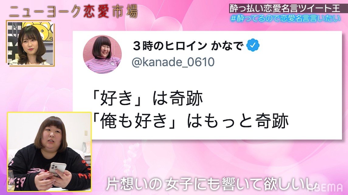 人はみんな恋愛体質 3時のヒロイン かなでが恋愛の名言を連発しスタジオ大絶賛 Abema Times ニューヨーク恋愛 市場 の企画にて 3 ｄメニューニュース Nttドコモ