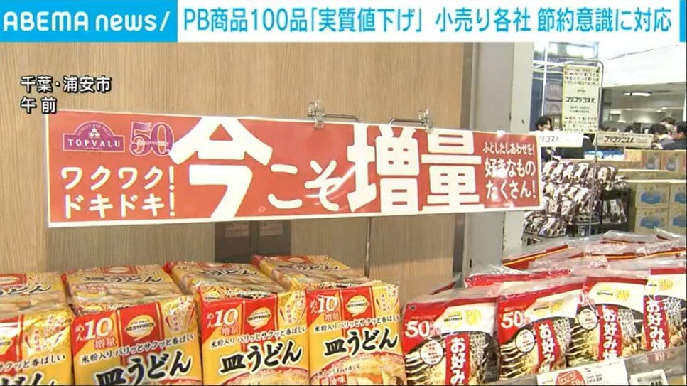 イオン 自社ブランド商品約100品目を「実質値下げ」 消費者の節約志向に対応か（ABEMA TIMES）｜ｄメニューニュース（NTTドコモ）