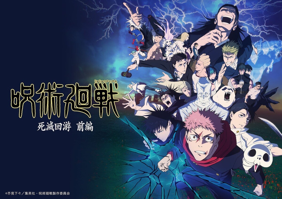 アニメ『呪術廻戦』第3期「死滅回游 前編」ABEMA特番の無料放送が決定