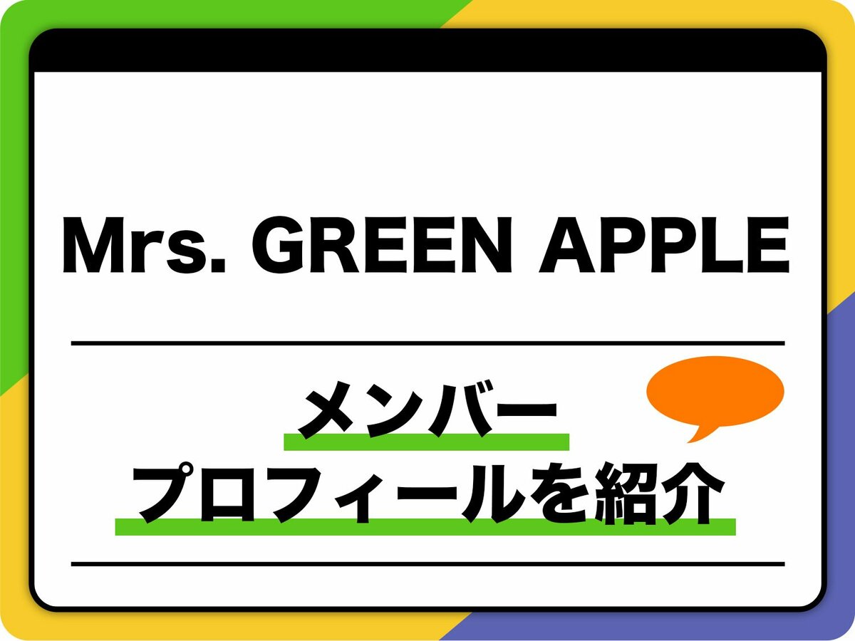 Mrs. GREEN APPLE（ミセス・グリーン・アップル）メンバープロフィール