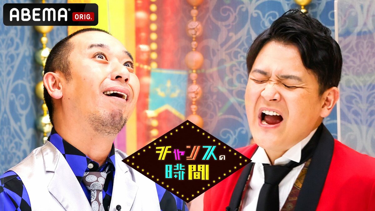 チャンスの時間 神回