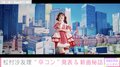 乃木坂46・松村沙友里の卒コンを22、23日に開催決定 『さ~ゆ~Ready?』MVも公開
