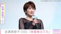 無防備な水着姿が話題・吉瀬美智子（50）、「体重増えてた」自撮りショット公開