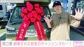 濱口優、納車された新型のキャンピングカーを披露「より便利になっている」新機能を紹介