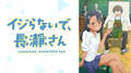 アニメ「イジらないで、長瀞さん」6話、原作者・ナナシ氏制作の“RPG風”エンディング映像が「ファミコンみたい」と大好評