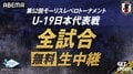 【U-19日本代表】「モーリスレベロトーナメント2026」のテレビ放送・ネット配信、日程、招集メンバーまとめ