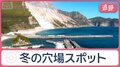 冬こそ狙い目！東京の離島　島グルメに温泉も…行き先不明「ミステリーきっぷ」とは？