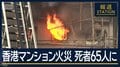 資材が延焼要因？火元は？作業員の喫煙に苦情も　香港高層マンション火災 死者65人に