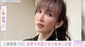 広々とした自宅が話題・工藤静香「最高においしい」豪華手料理が並ぶ食卓や調理のこだわりを紹介 「ご家族は幸せだと思います」「お母さんとして最高」などの声