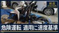 “危険運転”に速度基準 遺族の受け止めは 高速道60キロ超過・一般道50キロ超過