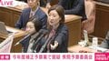 れいわ議員「ちょちょちょちょ、なんで手挙げてるんですか？ ルール知ってるんですか？」「でも委員長ちょっと待って！」立ち上がり指さし怒り…“教員の休憩時間”めぐり松本大臣もヒートアップ 