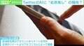 TwitterのAIは右派推し？政治投稿にバイアスか Facebookでもアルゴリズムが問題視